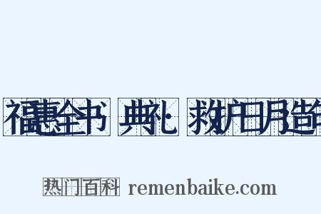 福惠全书·典礼·救护日月造句是什么意思的图片